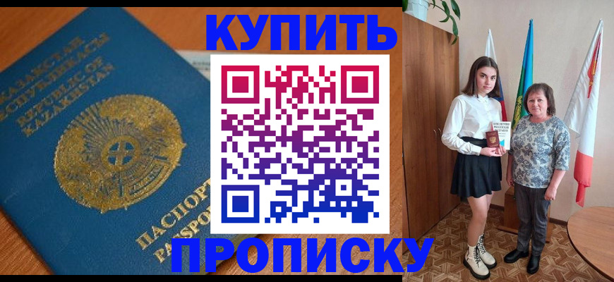 купить прописку в Чите
