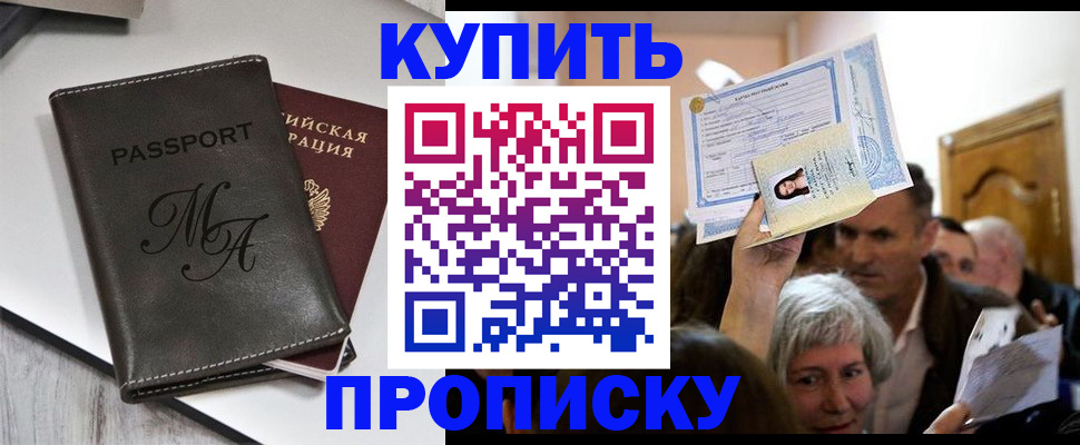 временная регистрация для школы в Чите